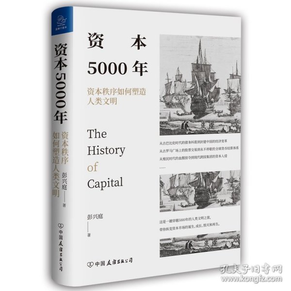 资本5000年：资本秩序如何塑造人类文明