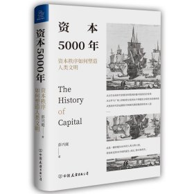 资本5000年：资本秩序如何塑造人类文明