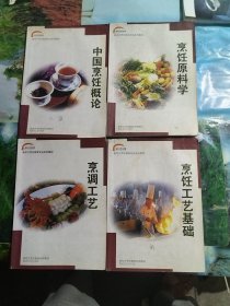 新东方烹饪教育专业系列教材：烹饪工艺基础，中国烹饪概论，烹饪原料学，烹饪工艺，共计4册合售