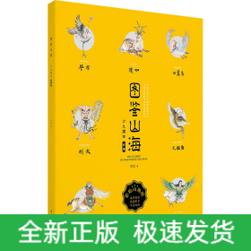 圖鑒山海 少兒繪本