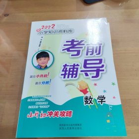 2022小学知识资料库考前辅导 数学