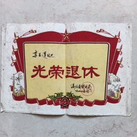 光荣退休奖状（1979年）