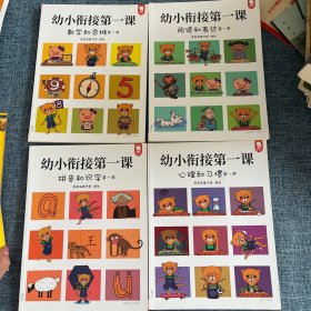 幼小衔接第一课：心里和习惯 第一课（全4册）