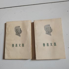 76年带语录《鲁迅文选》全两册，实物拍摄品佳详见图