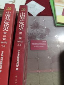 中国共产党历史 第二卷