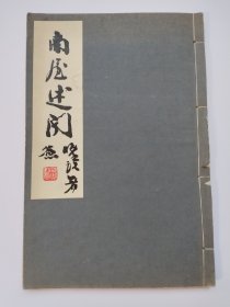南屋述聞，全文均講，清代軍機(jī)處的故事，關(guān)于嘉道以后為多，所記關(guān)于典章制度，人物升降等，不失為近代史料中不可多得的記載，可供研究者參考。