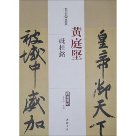 黄庭坚砥柱铭 9787514913149 王冬梅 中国书店出版社