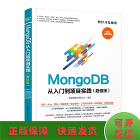 MongoDB从入门到项目实践（超值版）