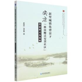 新型城镇化背景下安康“移民搬迁安置社区”营建模式及策略