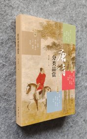 《唐诗分类品赏》（签名钤印本） 李元洛著 中华书局2019年一版一印 大32开平装全新