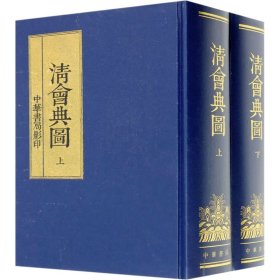 清会典图(全2册)