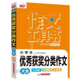 小学生优秀获奖分类作文大全