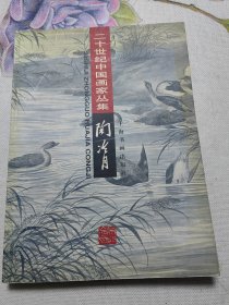 20世纪中国画家：陶冷月