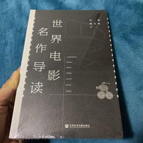 世界电影名作导读