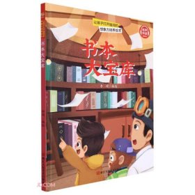 【正版新书】让孩子打开脑洞的想象力培养绘本：书本大宝库儿童精装绘本