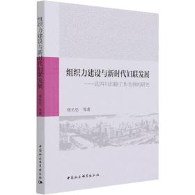 组织力建设与新时代妇联发展-（以四川妇联工作为例的研究）