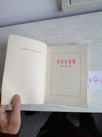 毛泽东选集 第五卷 1977年 浙江1印 有质量检查证 W405