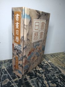 书画日历 元代书画集 祝唯庸工作室编2023， 精装正版现货实物拍摄放心购买