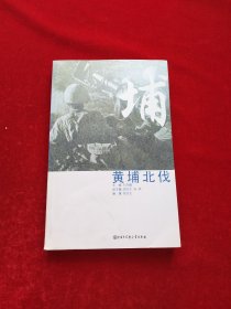 口述历史辑要丛书--黄埔北伐
