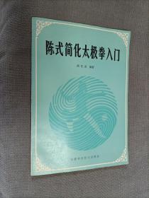 陈式简化太极拳入门
（1984一版一印)