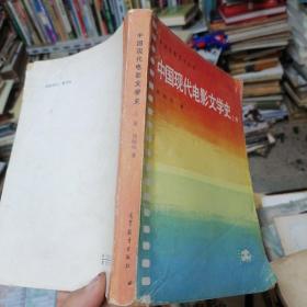 中国现代电影文学史（上册） 店21