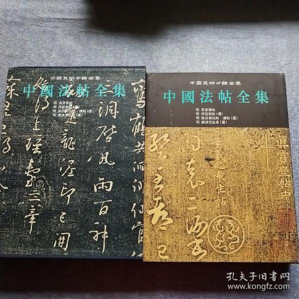 中国法帖全集.13.明 真赏斋帖 明 停云馆帖(选) 明 余清斋法帖·续帖(选) 明 戏鸿堂法书(选)