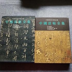 中国法帖全集.13.明 真赏斋帖 明 停云馆帖(选) 明 余清斋法帖·续帖(选) 明 戏鸿堂法书(选)