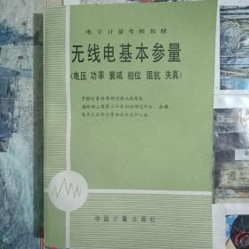 电子计量考核教材
无线电基本参量
（电压、功率、衰减、相位、阻抗、失真）