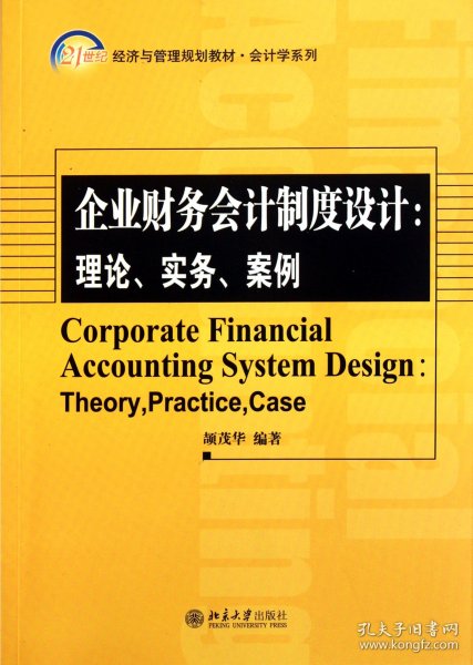 企业财务会计制度设计：理论、实务、案例/21世纪经济与管理精编教材·会计学系列