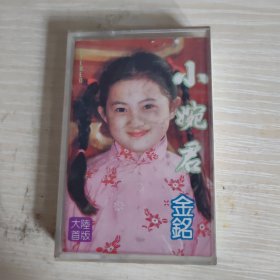 磁带 小婉君 金铭