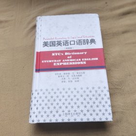 美国英语口语辞典（精装版）