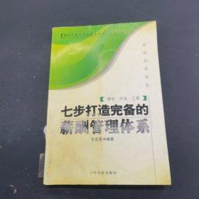 七步打造完備的薪酬管理體系