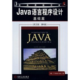 Java语言程序设计：基础篇英文版第6版Y·D.)梁(Liang9787111233671