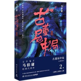 古董局中局2（文字鬼才马伯庸经典代表作品《古董局中局2》全新修订版）