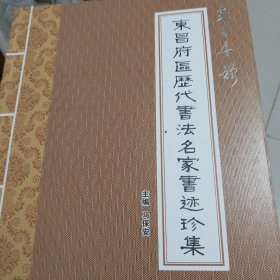 东昌府区历代书法名家书迹真集（东昌墨韵特刊）