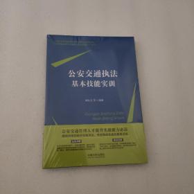 公安交通执法基本技能实训（全新未拆封）