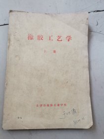 橡胶工艺学上册，天津市橡胶工业学校