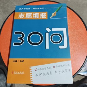 志愿填报30问