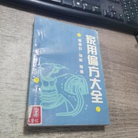 家用偏方大全