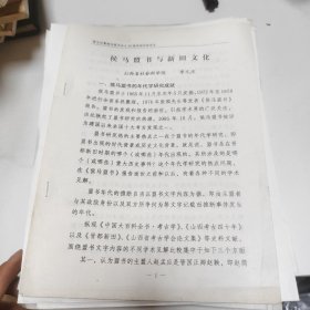 晋文化暨侯马盟书出土40周年研讨会论文 多份合售
