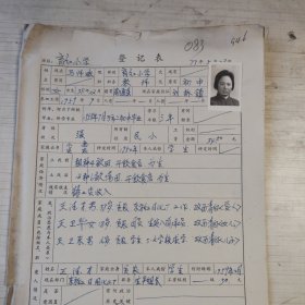 1977年教师登记表：马师* 育红小学/东方红人民公社 贴有照片