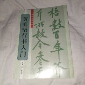 书法自学丛帖：黄庭坚行书入门