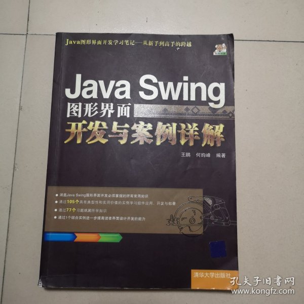 Java Swing图形界面开发与案例详解