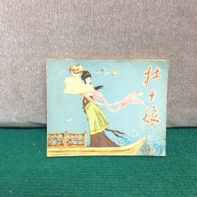 杜十娘 连环画