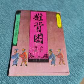 椎背图，点注评析