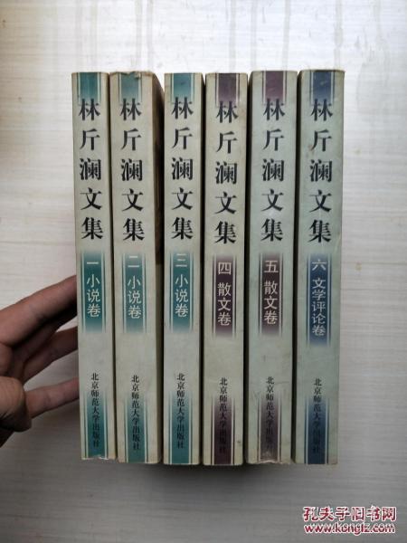 林斤澜文集（全6卷）