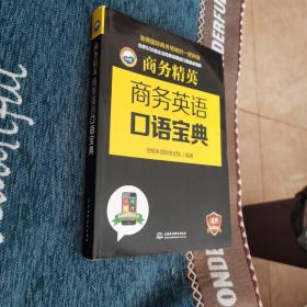 商务精英：商务英语口语宝典【18年一版一印】