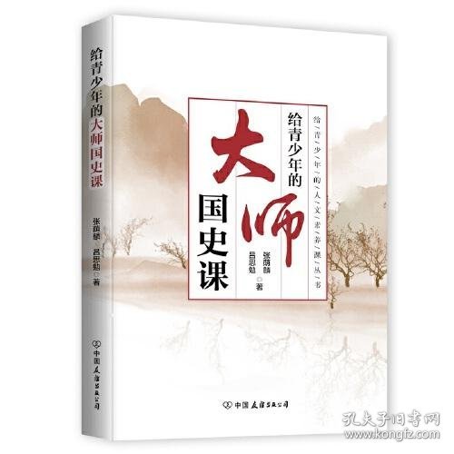 给青少年的大师国史课