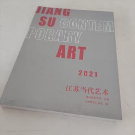 2021江苏当代艺术