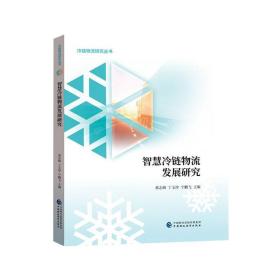 智慧冷链物流发展研究 物流管理 黄志峰，丁玉珍，宁鹏飞主编 新华正版